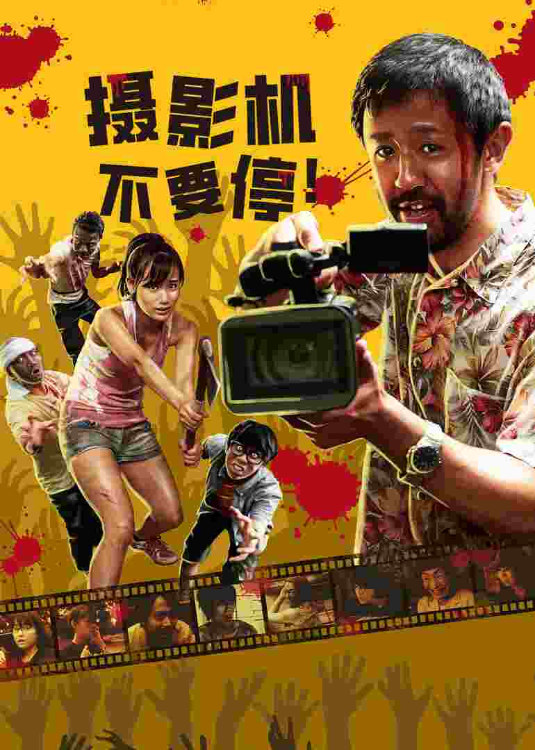 摄影机不要停！