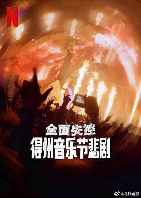 全面失控：得州音乐节悲剧