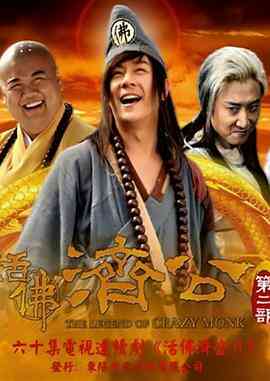 活佛济公 第二季