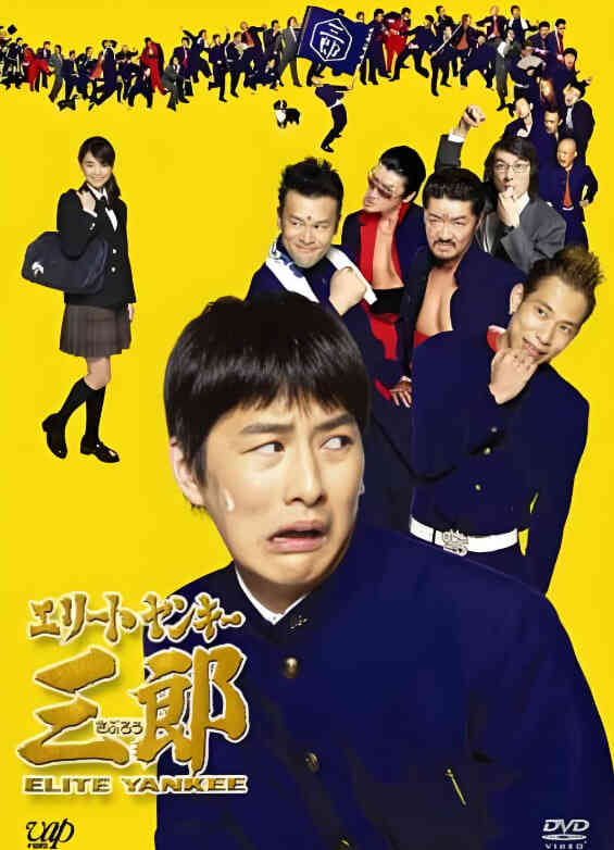 史上最衰大佬三郎