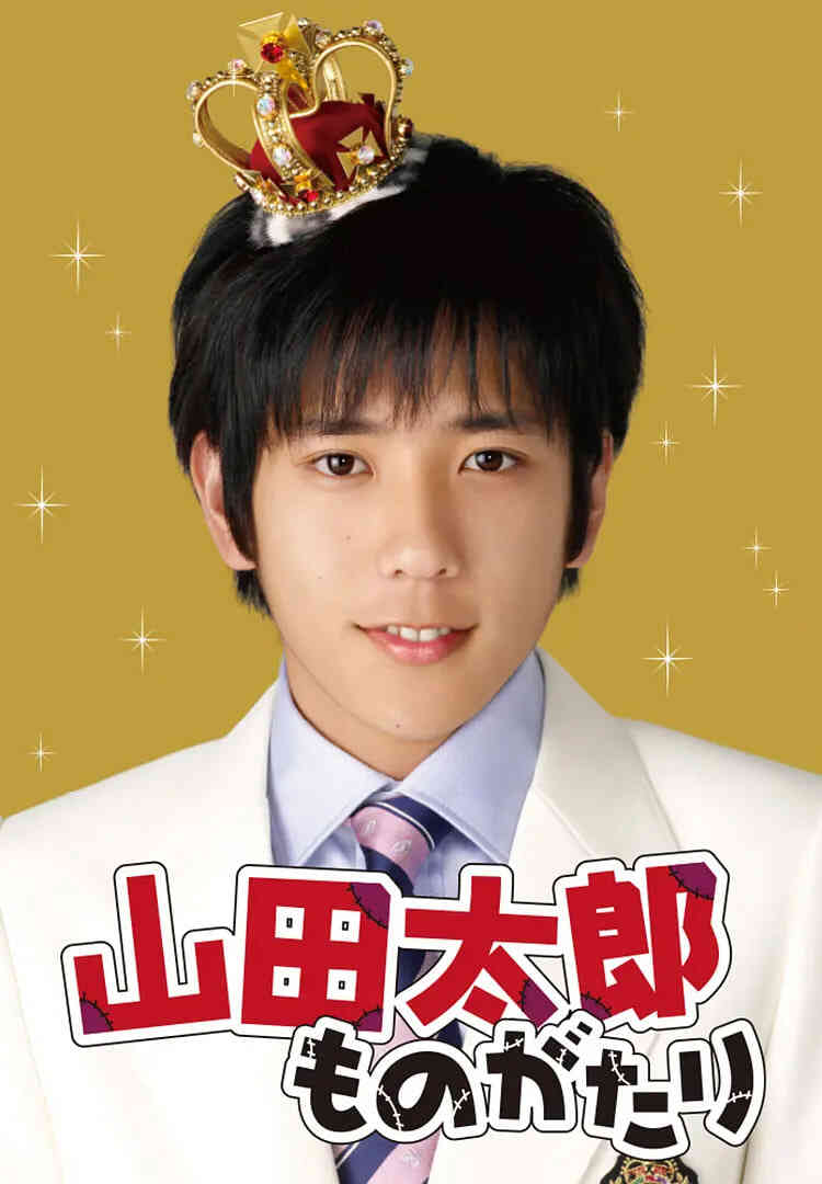 贫穷贵公子 山田太郎