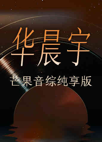 华晨宇芒果音综纯享版