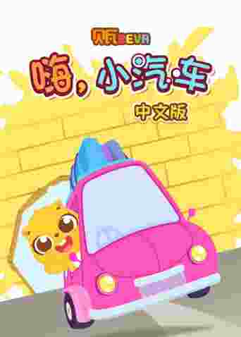 贝瓦学中文：嗨，小汽车