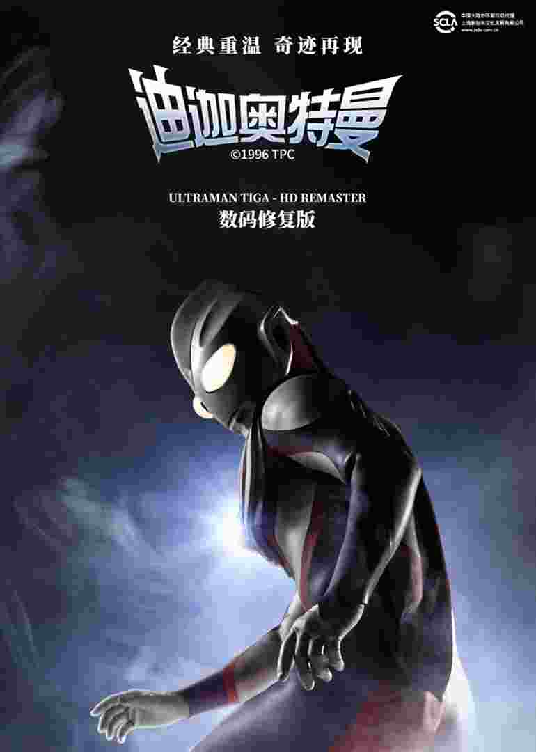 迪迦奥特曼（普通话）