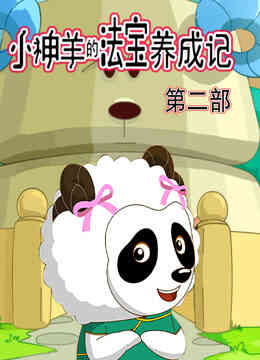 小神羊的法宝养成记第二季