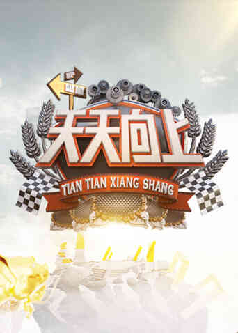 天天向上2022