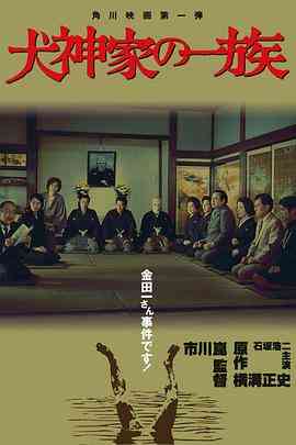 犬神家族
