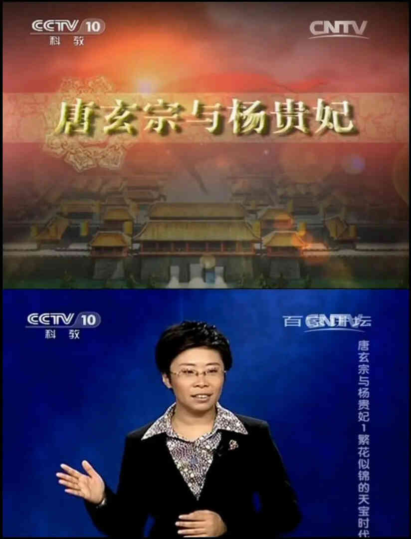 百家讲坛 唐玄宗与杨贵妃