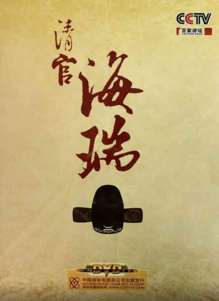 百家讲坛：清官海瑞