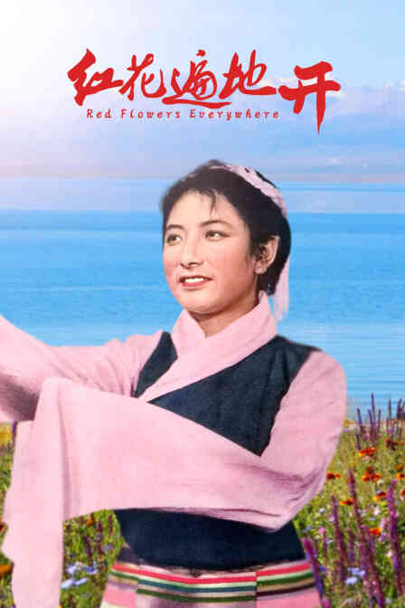 红花遍地开