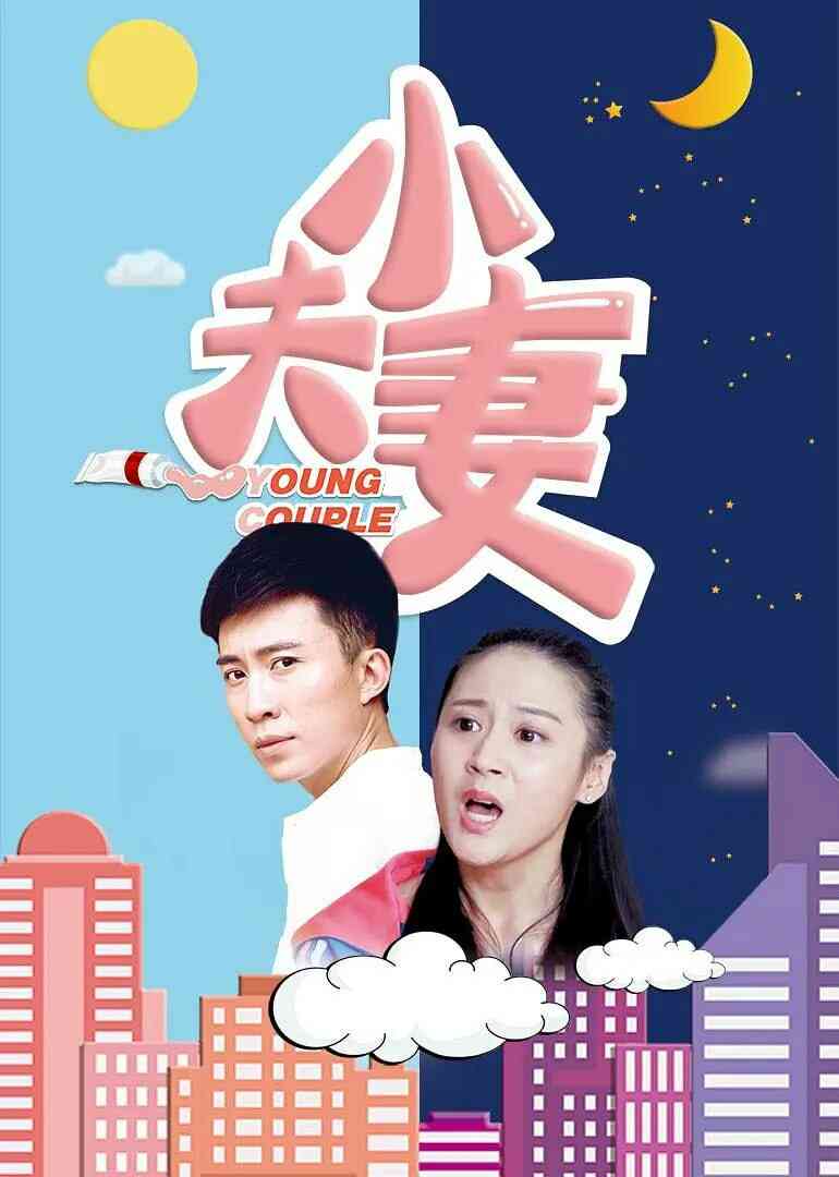 小夫妻 2017