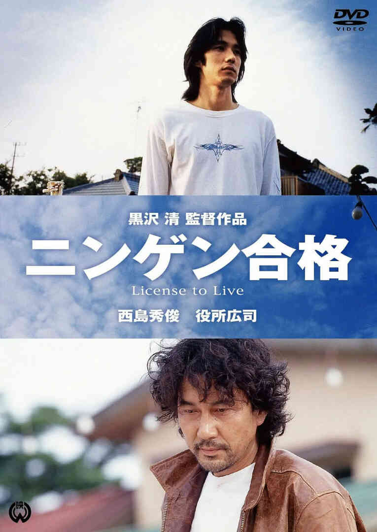 生存执照