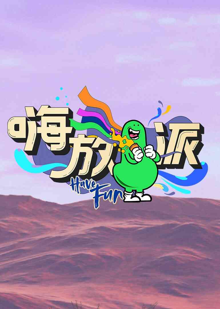 嗨放派 第二季