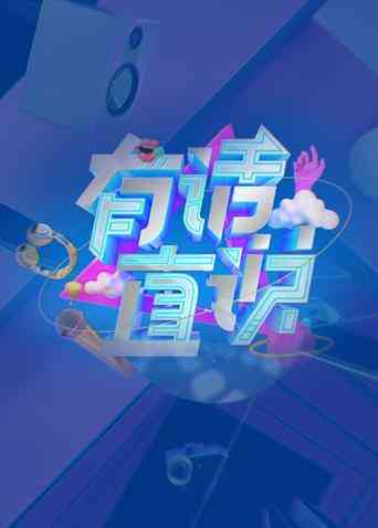 有话直说