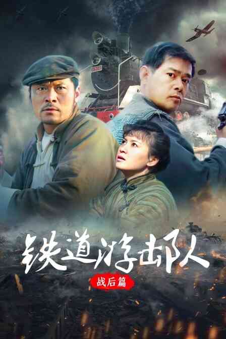 铁道游击队 战后篇