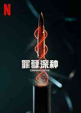 罪孽深种