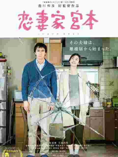 恋妻家宫本
