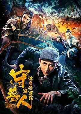 守墓人之海昏侯迷踪