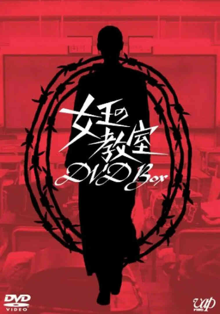 女王的教室 女王