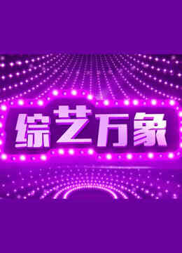 综艺万象