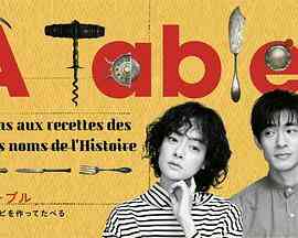À Table！