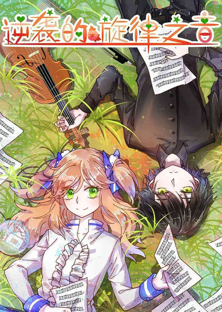 逆袭的旋律之音·动态漫