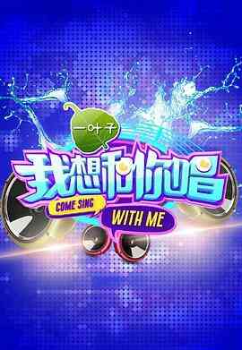 我想和你唱 第一季