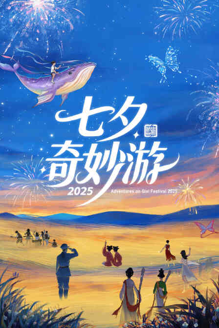 七夕奇妙游2025