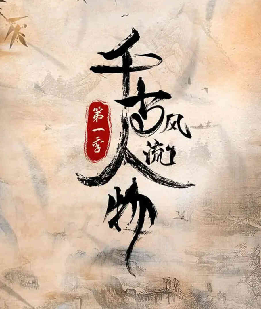 千古风流人物 第一季