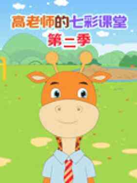 高老师的七彩课堂第二季