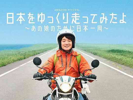 慢行日本：为那女孩环岛骑行