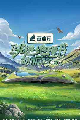 跳进地理书的旅行第四季