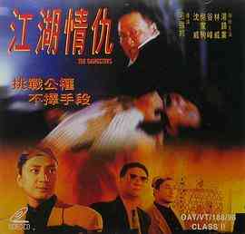 江湖情仇