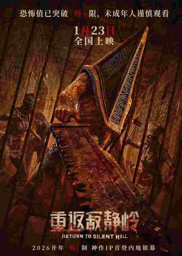 重返寂静岭