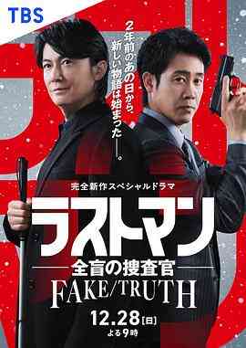LAST MAN-全盲搜查官- FAKE／TRUTH