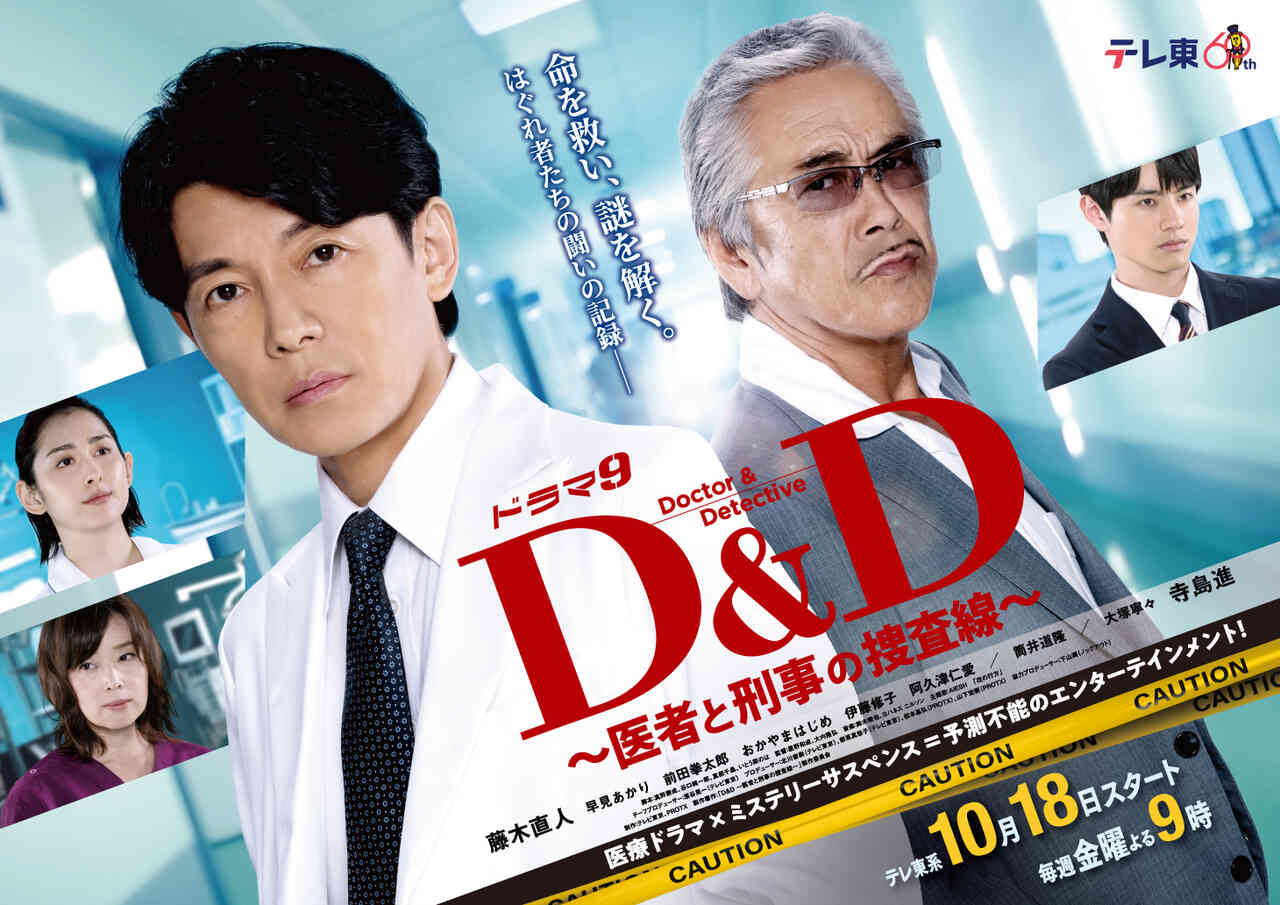 D&amp;amp;amp;D ～医生与刑警的搜查线～