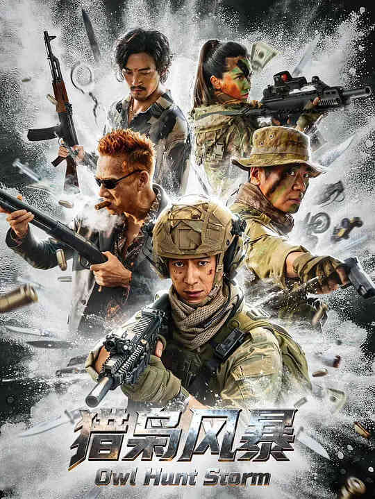 猎枭风暴 (2026)