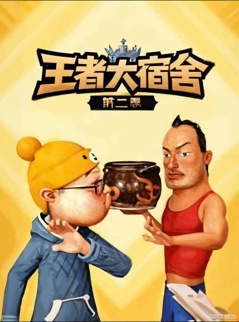 王者大宿舍 第二季