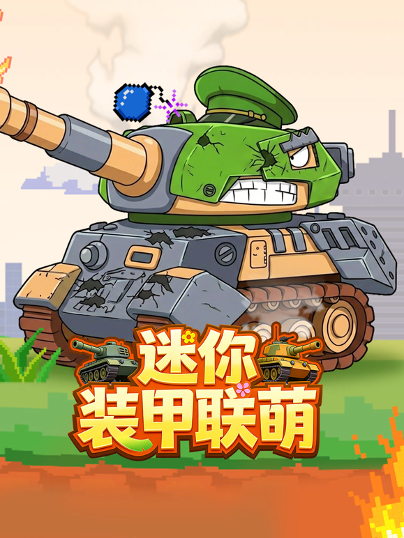 迷你装甲联萌