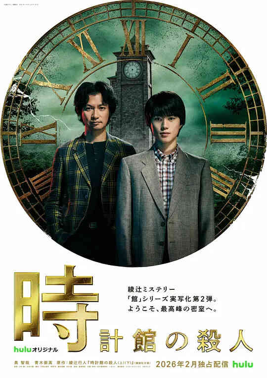 钟表馆事件