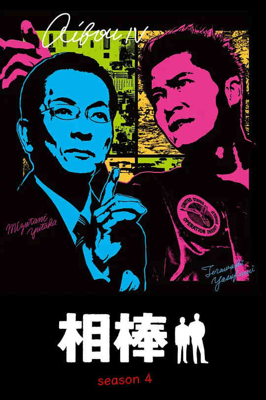 相棒 第四季