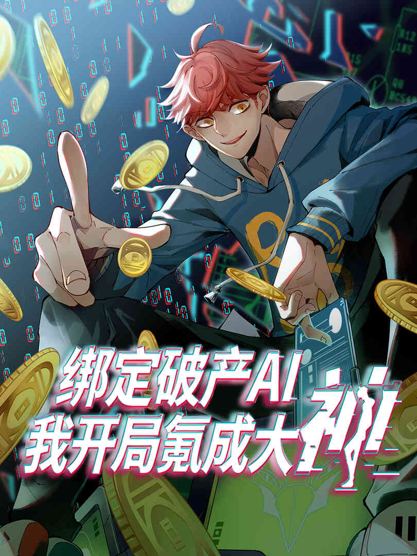 绑定破产AI，我开局氪成大神动态漫