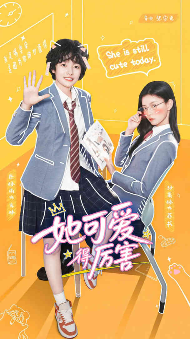 她可爱得厉害